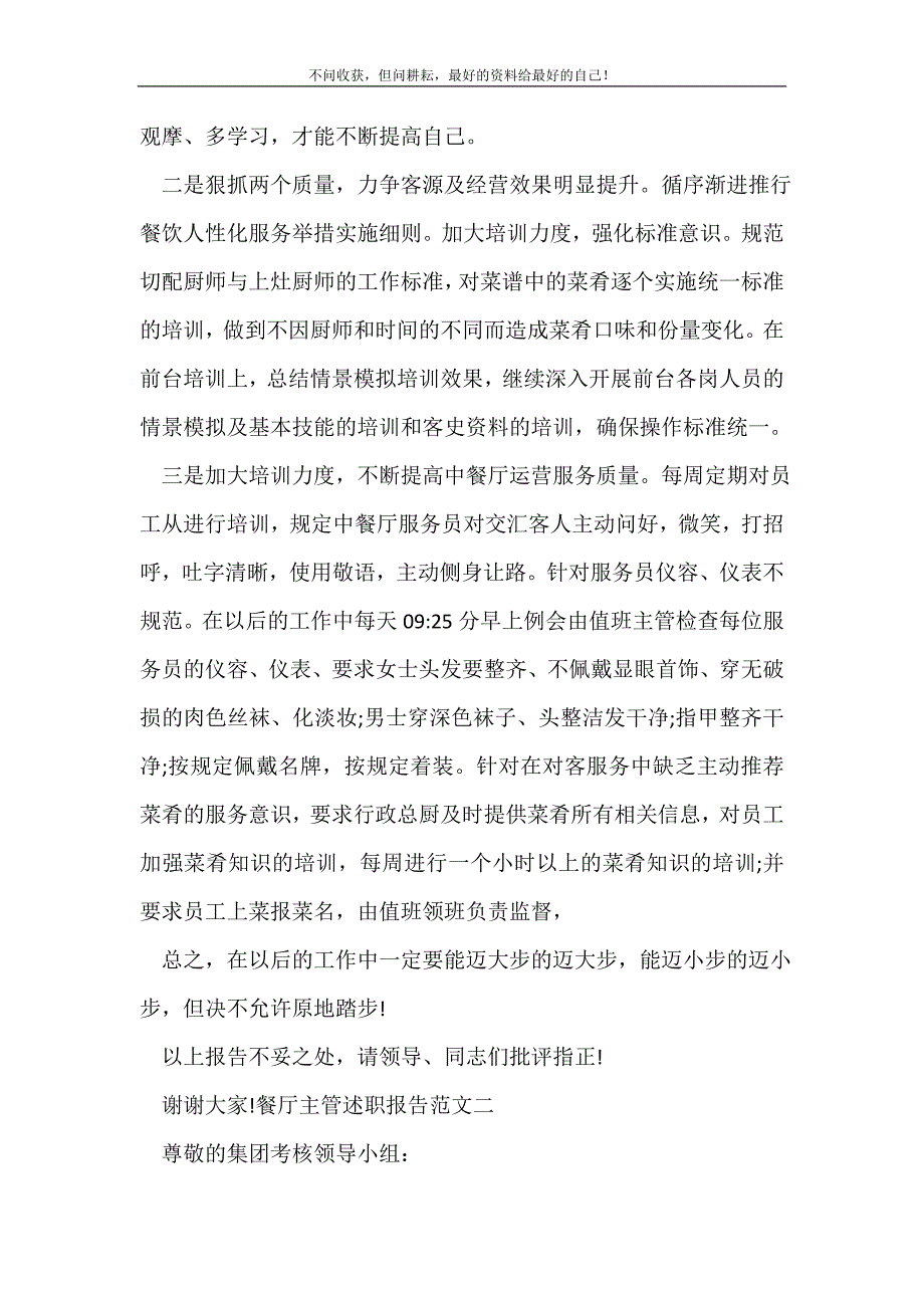 餐厅主管述职报告_述职报告（精选可编辑）.doc_第4页