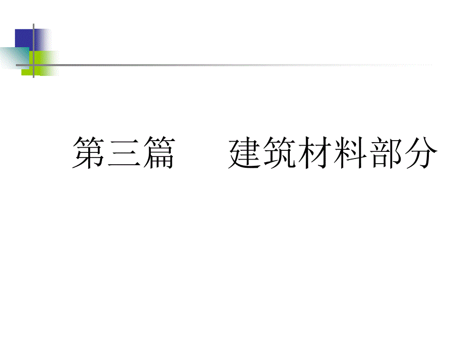 《建筑材料部分》PPT课件_第1页