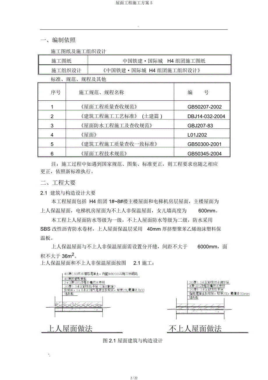 屋面工程施工方案5.docx_第2页