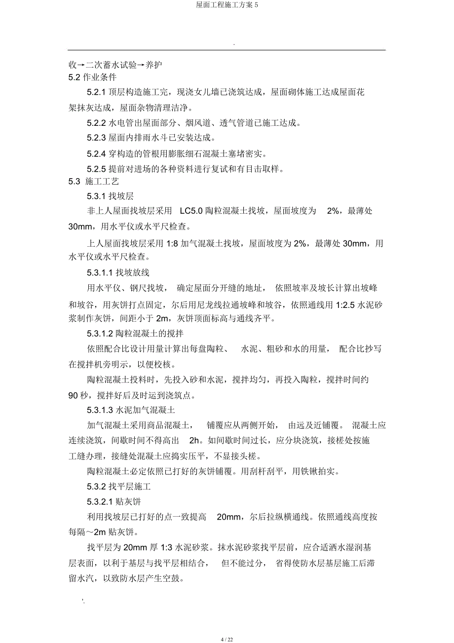 屋面工程施工方案5.docx_第4页