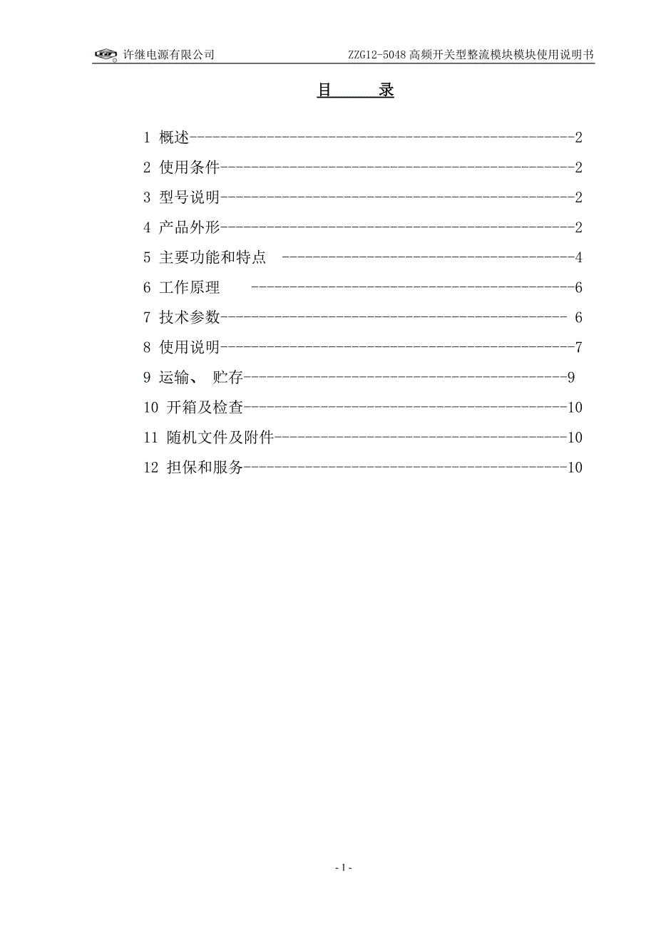 高频开关整流模块ZZG12-5048使用说明书(无框) 2011-5-26.doc_第2页