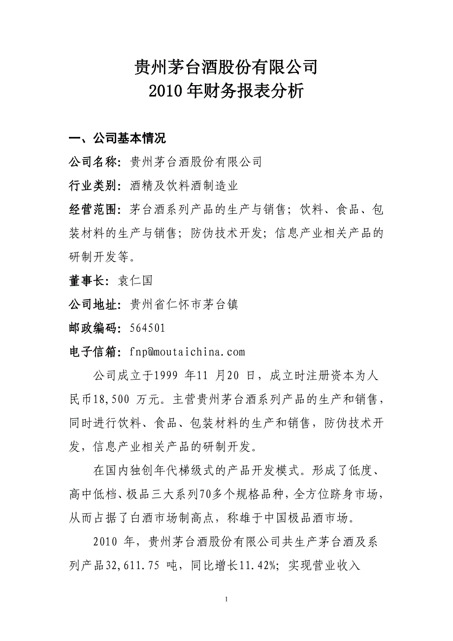 贵州茅台酒股份有限公司.doc_第1页
