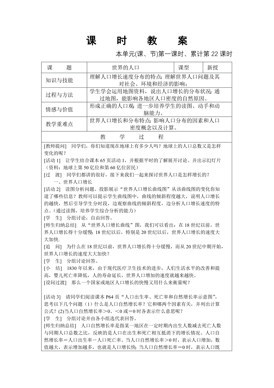 广东版初一地理教案15-25世界的人口.doc_第1页