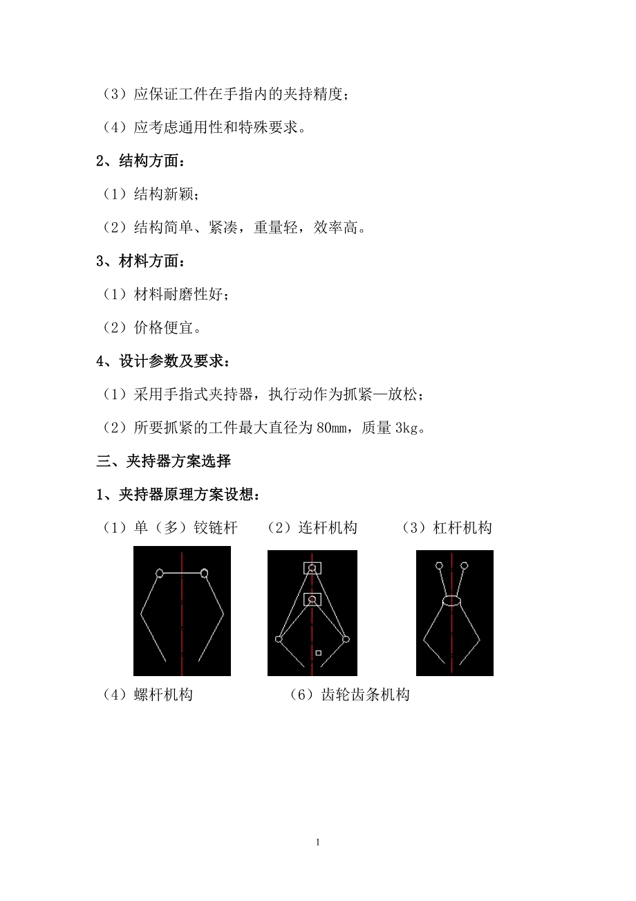 机电一体化机械创新设计说明书.doc_第3页