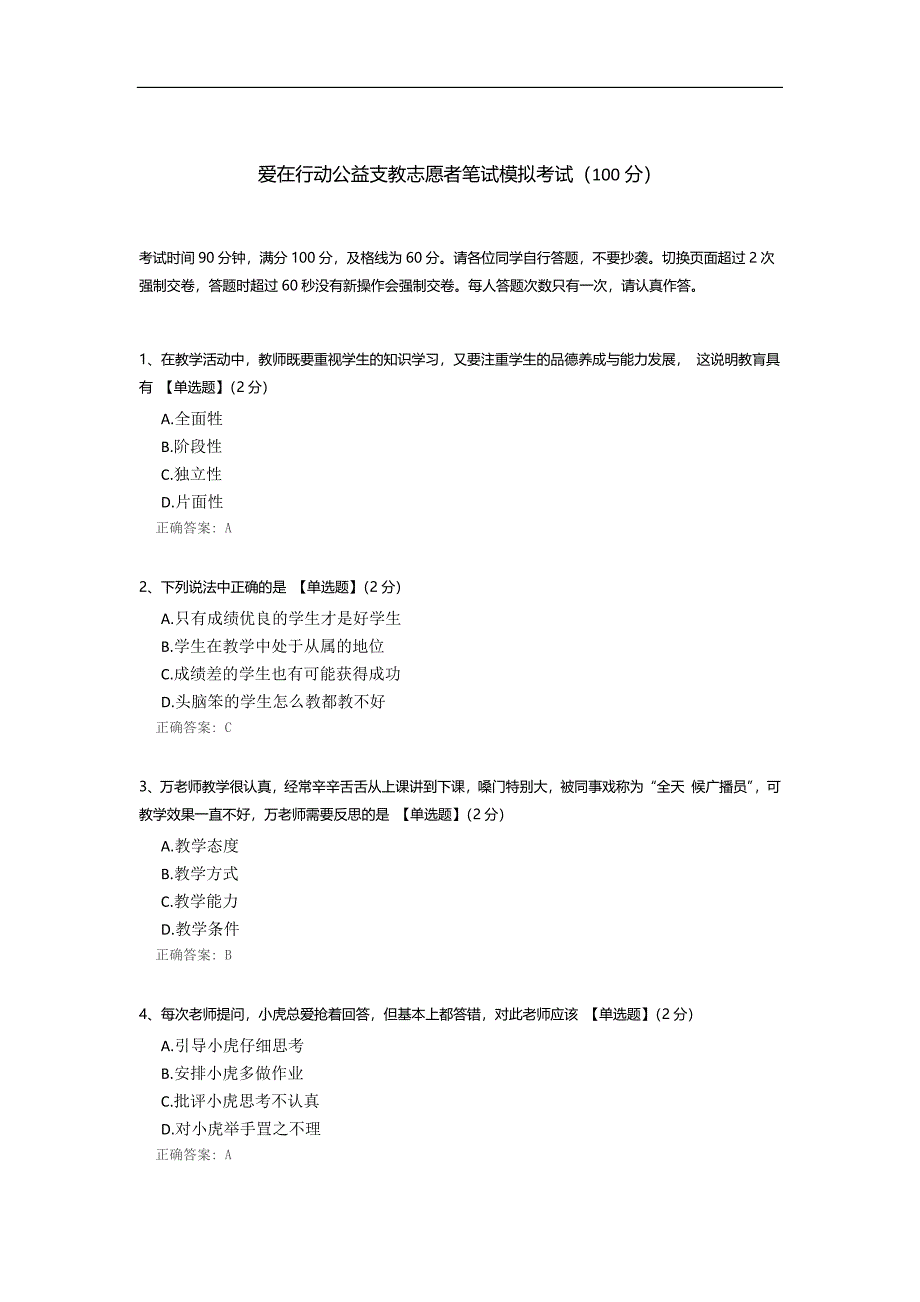 爱在行动公益支教志愿者笔试模拟考试.docx_第1页