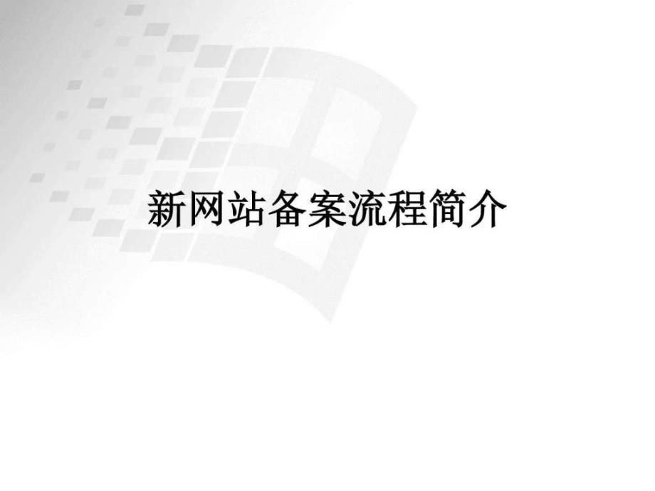 新系统备案流程简介.ppt_第1页