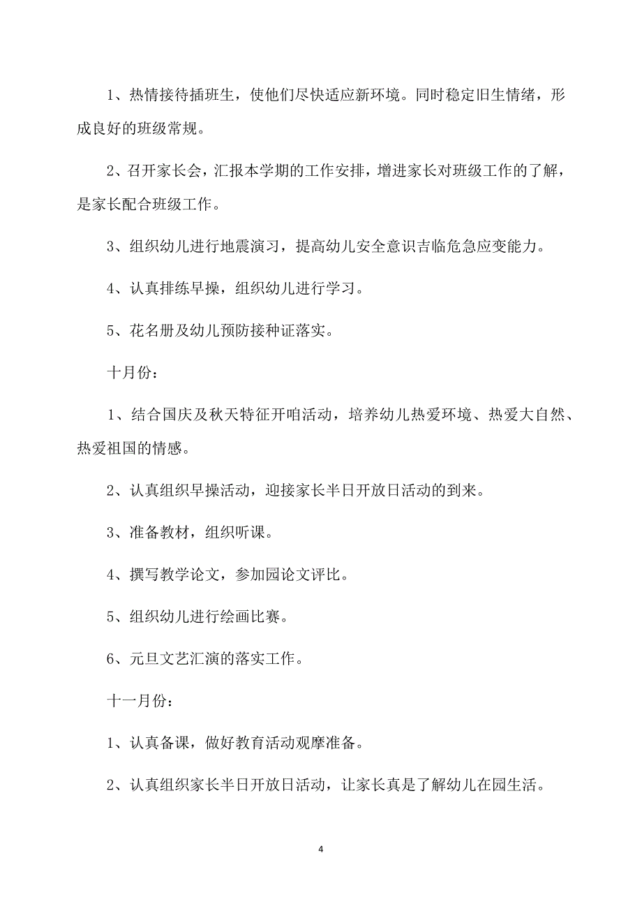 幼儿园秋季大班班级工作计划_第4页