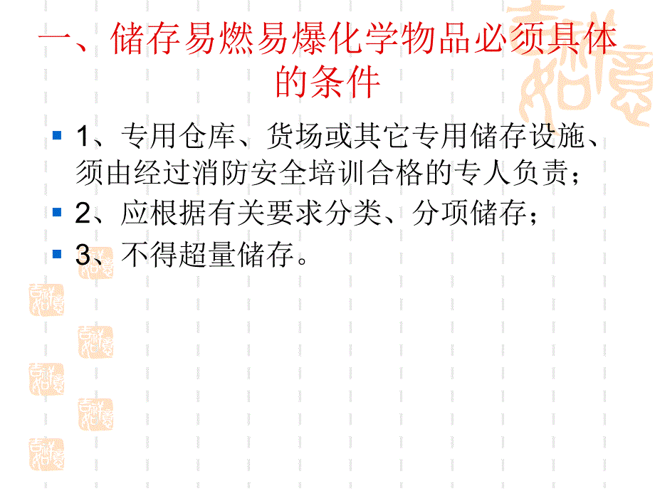 第九讲化危物品储存经营的监督管理_第3页