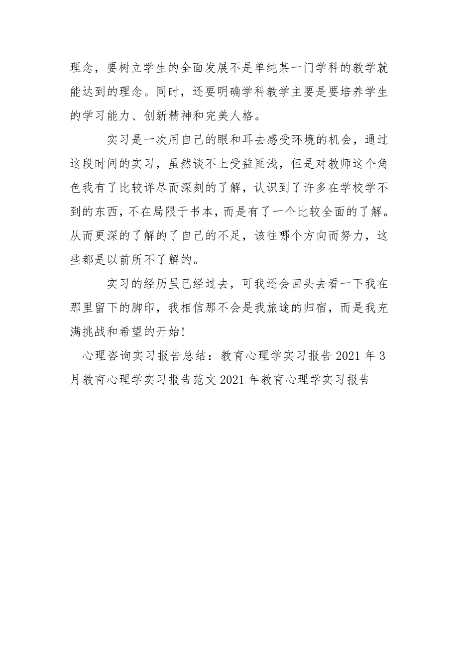 心理咨询实习报告优秀范文：教育心理学实习报告.docx_第4页