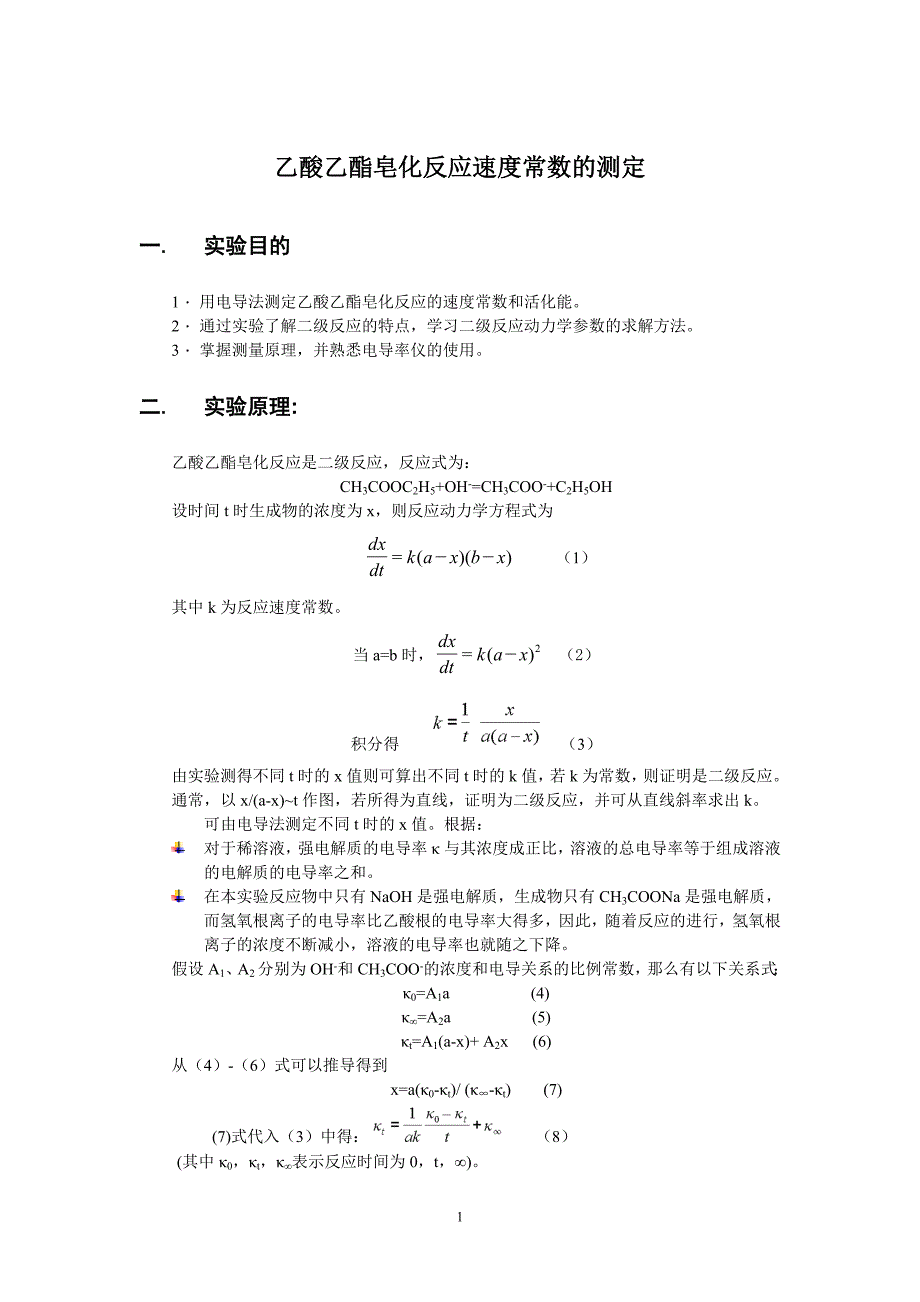 乙酸乙酯皂化反应速度常数的测定.doc_第1页