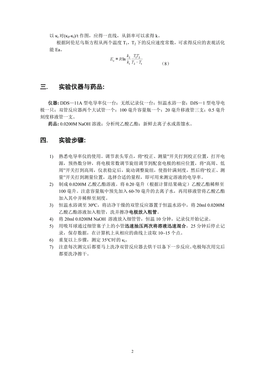 乙酸乙酯皂化反应速度常数的测定.doc_第2页