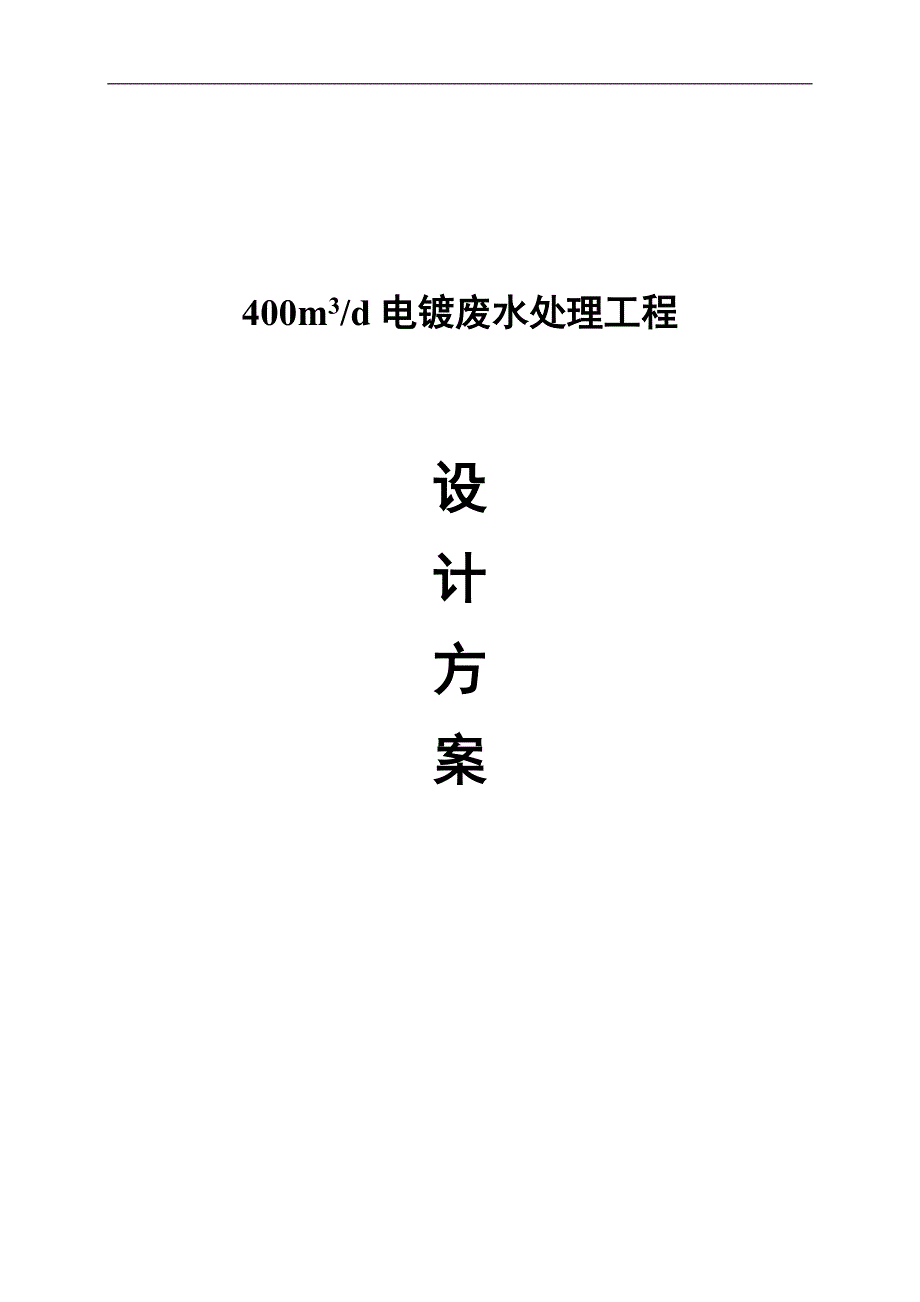 400m3d电镀废水处理工程项目设计方案.doc_第1页