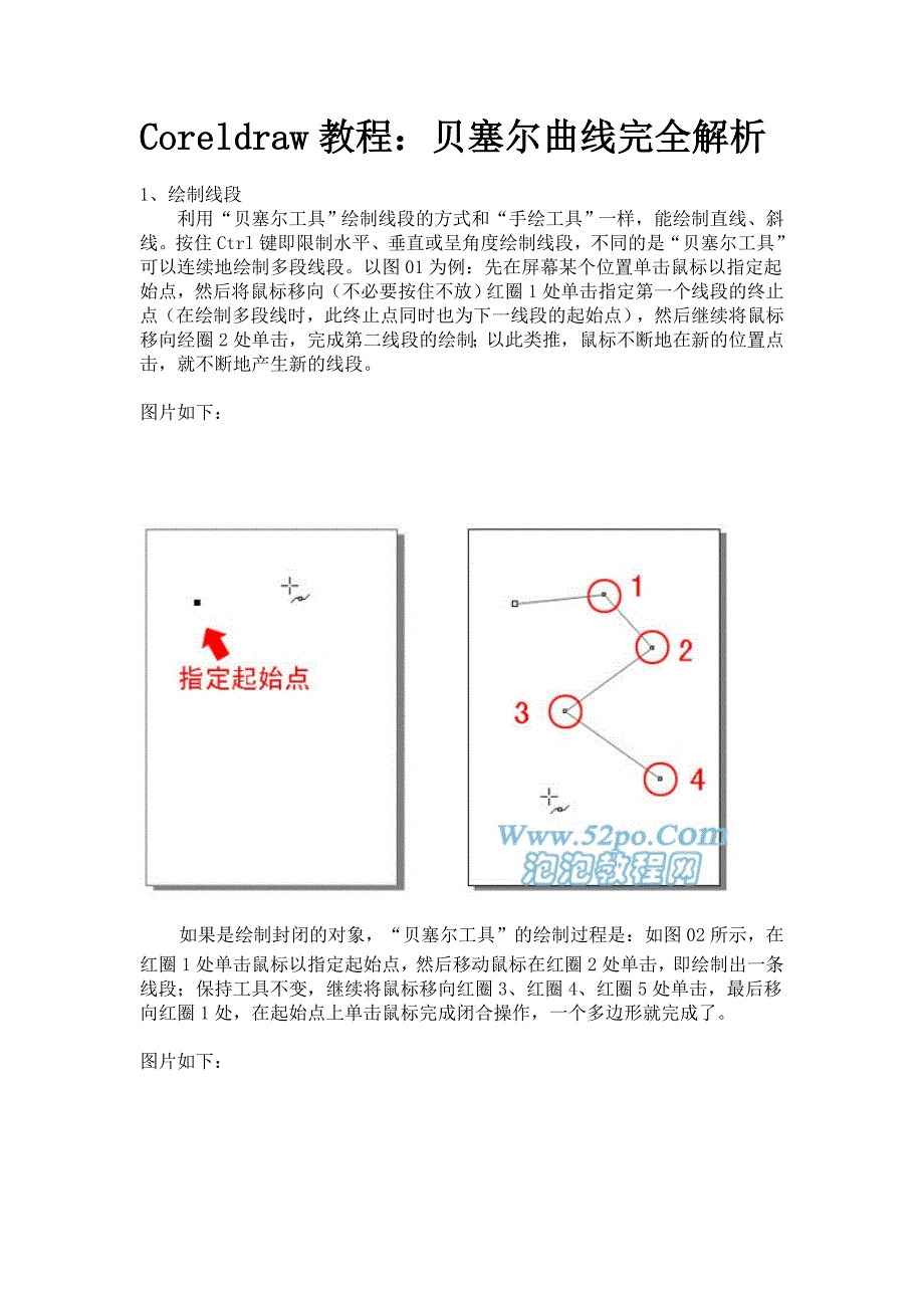 Coreldraw教程：贝塞尔曲线完全解析.doc_第1页
