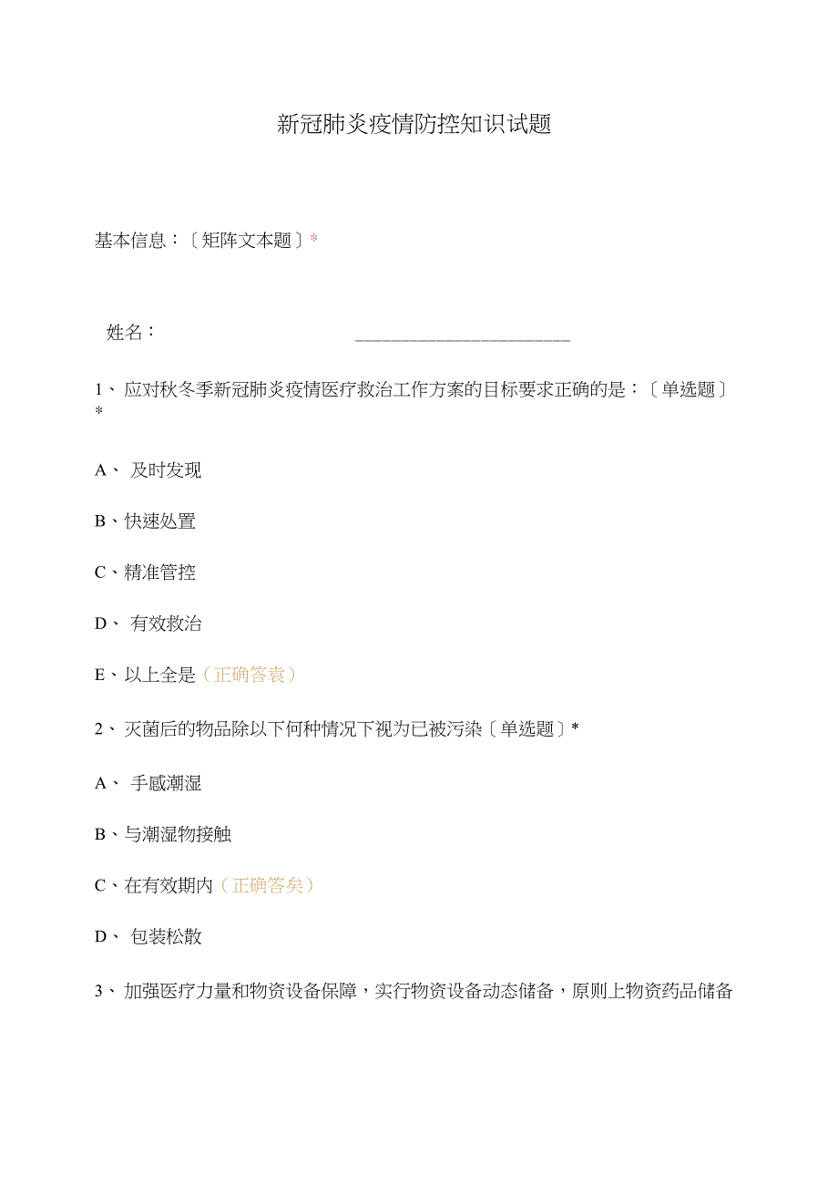 新冠肺炎疫情防控知识试题_第1页