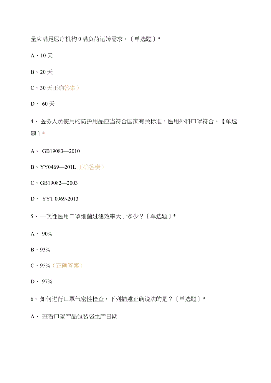 新冠肺炎疫情防控知识试题_第2页