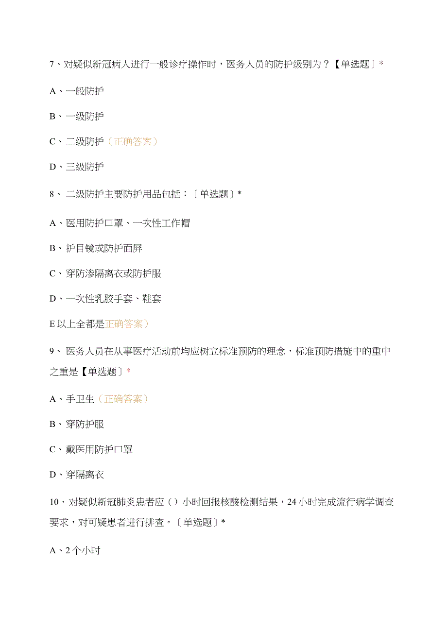 新冠肺炎疫情防控知识试题_第4页