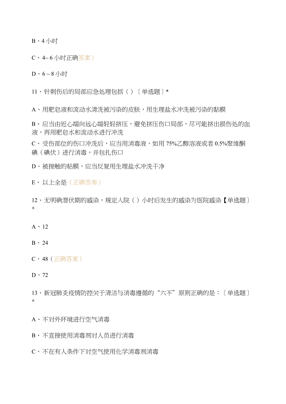 新冠肺炎疫情防控知识试题_第5页