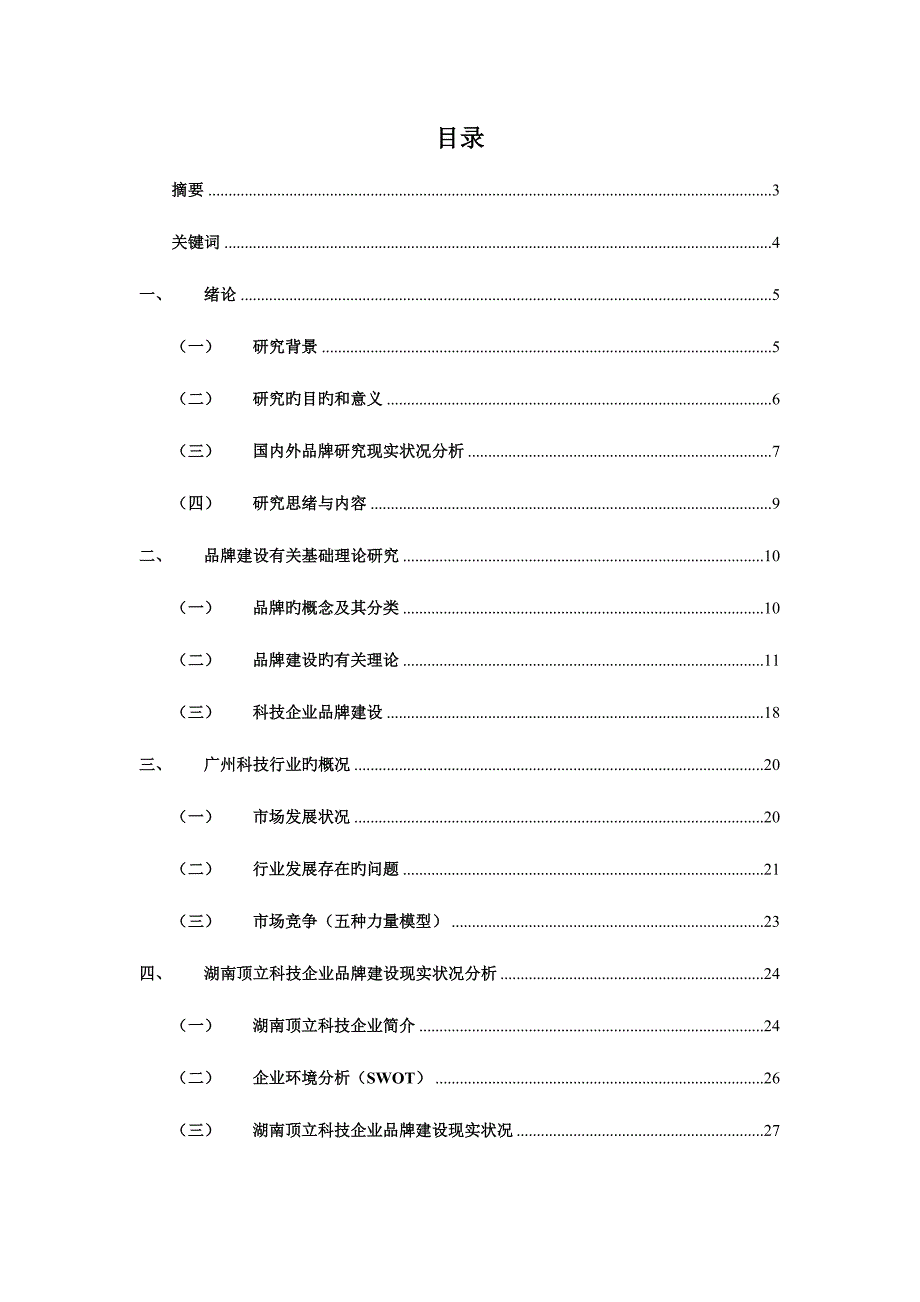 2023年湖南顶立科技公司品牌建设探讨品牌大作业.doc_第3页