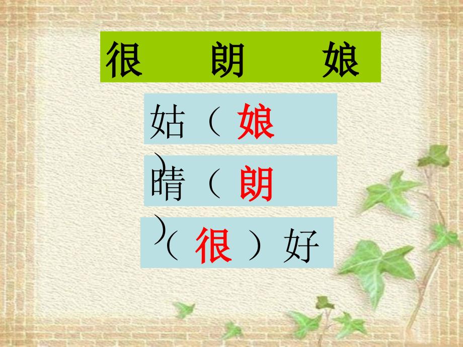 二年级下册语文课件3丁丁冬冬学识字一形近字辨析北师大版_第4页