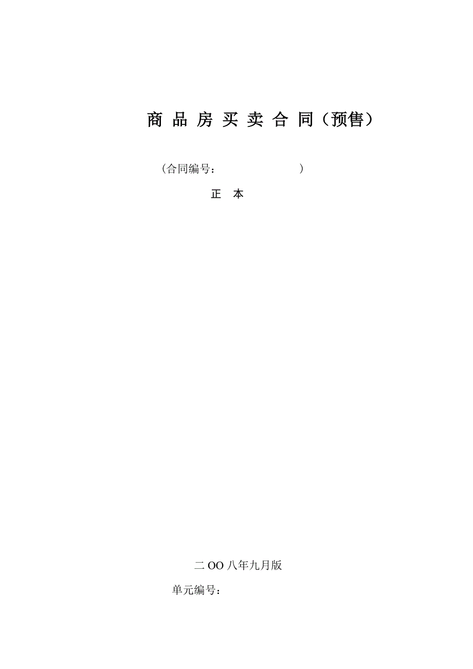 顺德区商品买卖合同(预售).doc_第1页