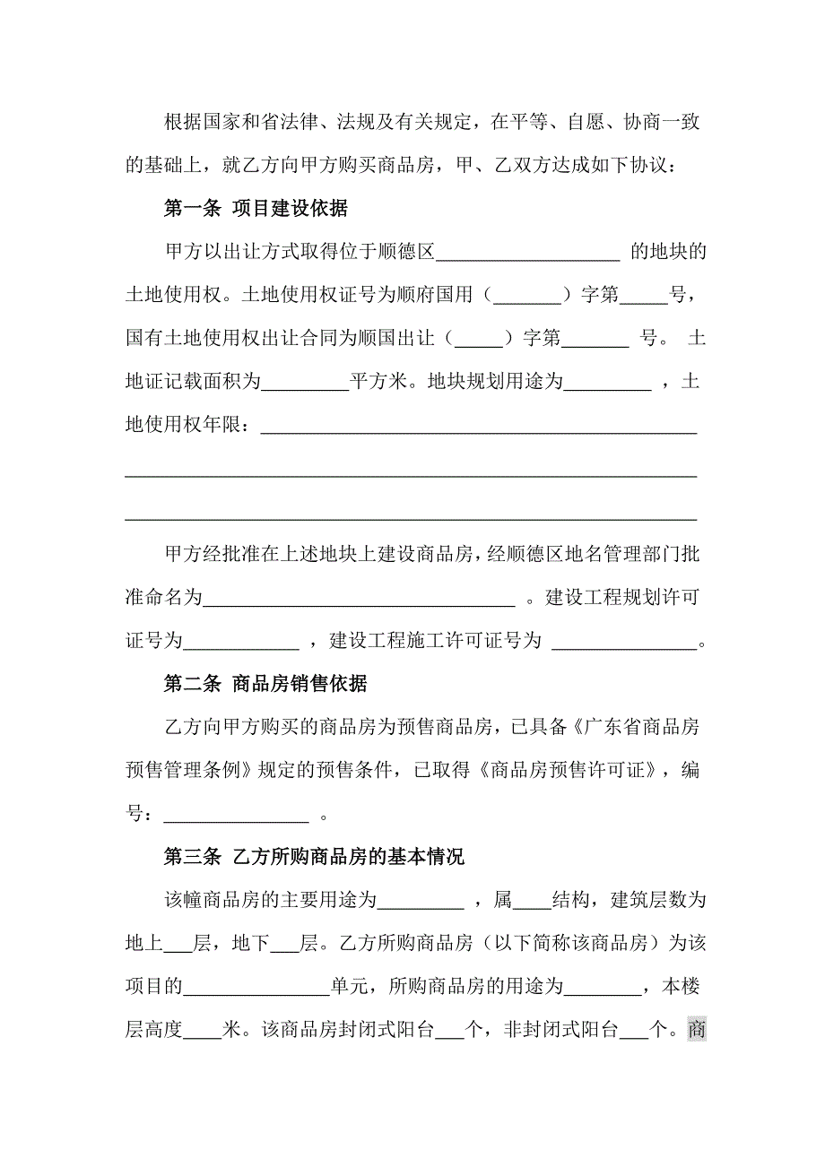 顺德区商品买卖合同(预售).doc_第4页