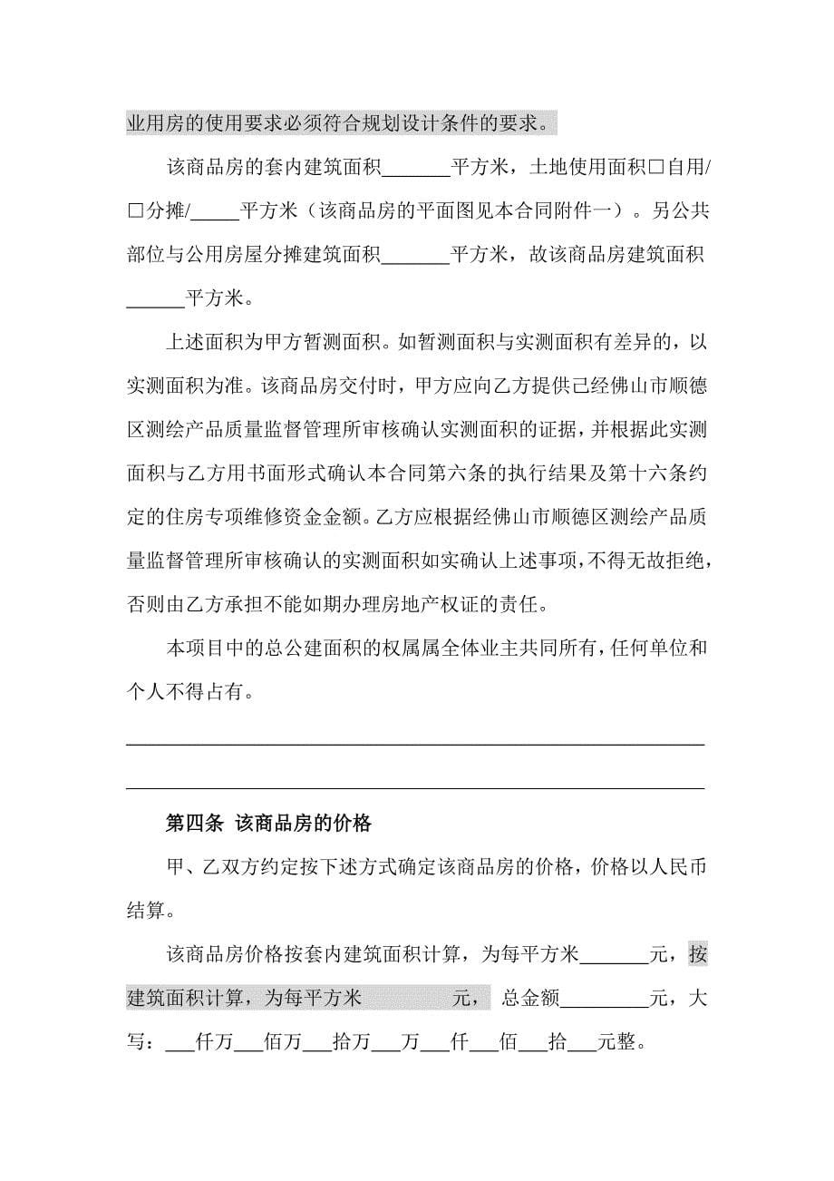 顺德区商品买卖合同(预售).doc_第5页