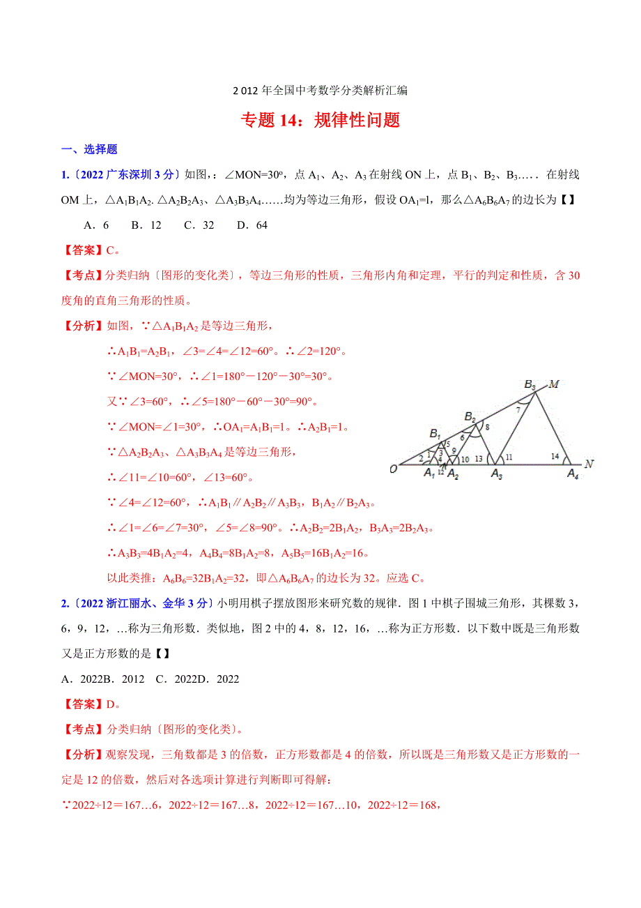 2022年全国中考数学分类解析汇编专题14规律性问题.docx_第1页