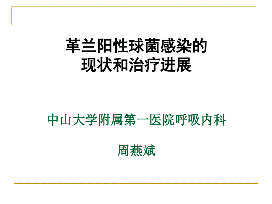 2593696437革兰氏阳性球菌感染的治疗进展_第1页