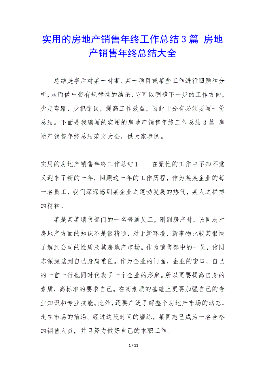 实用的房地产销售年终工作总结3篇-房地产销售年终总结大全.docx_第1页