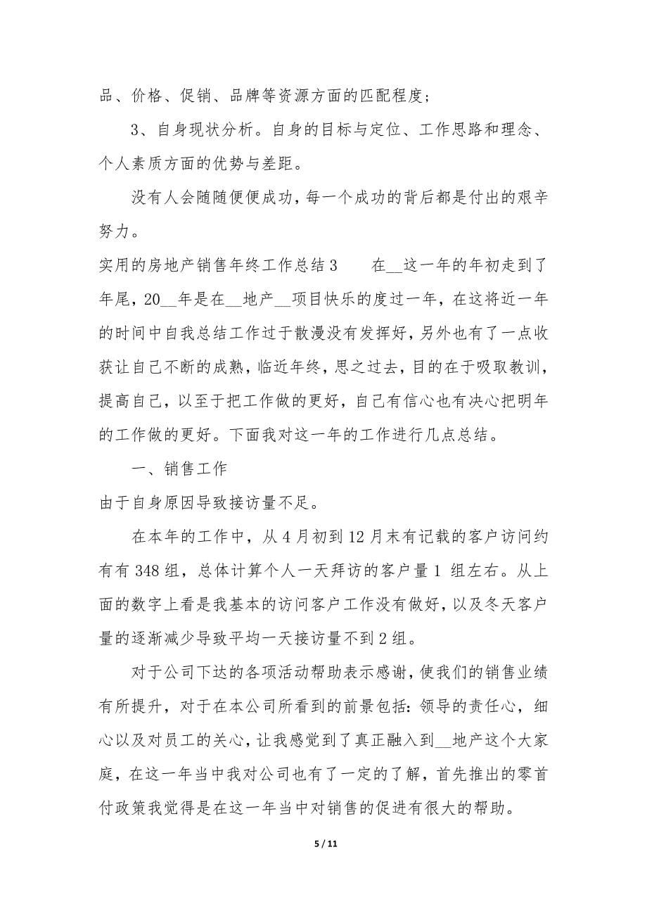 实用的房地产销售年终工作总结3篇-房地产销售年终总结大全.docx_第5页