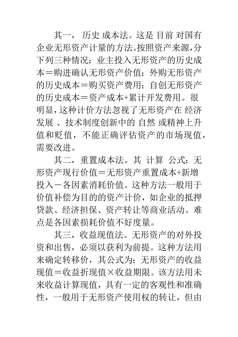 国有企业无形资产的会计计量-1.docx_第2页