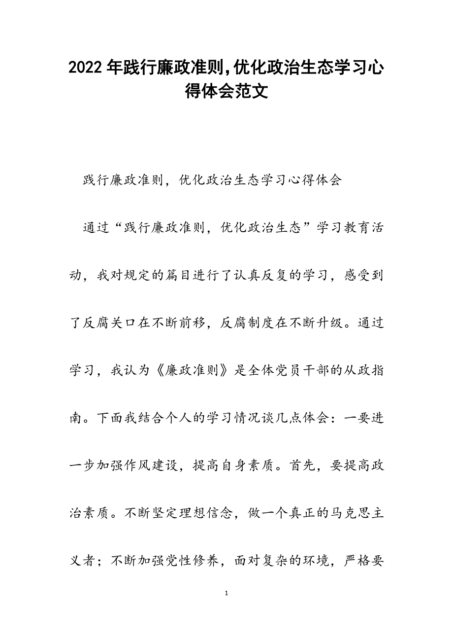 践行廉政准则优化政治生态学习心得体会.docx_第1页