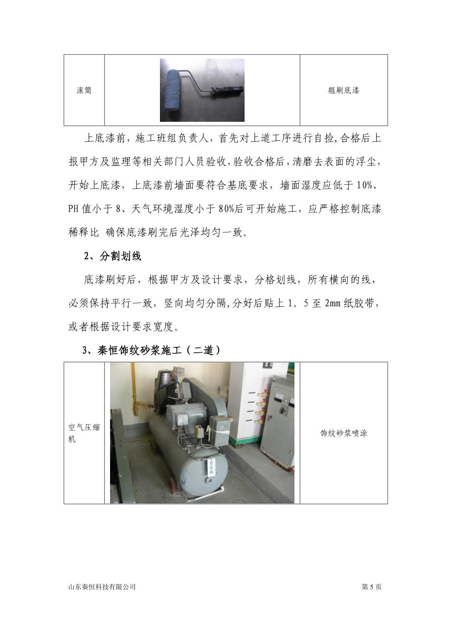 沙胶漆施工组织方案【建筑施工资料】.doc_第5页