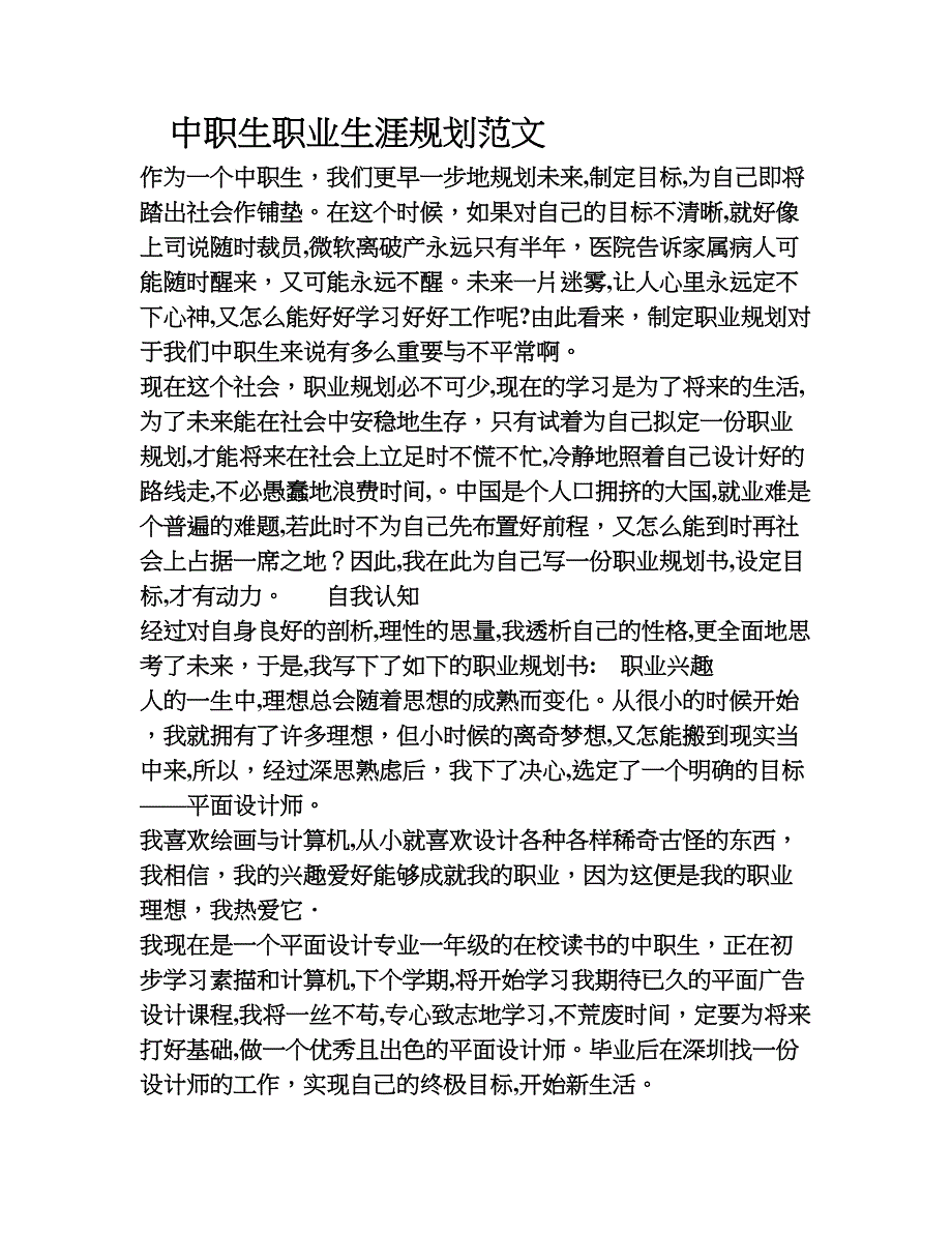 中职生职业生涯规划范文【可编辑范本】.doc_第1页