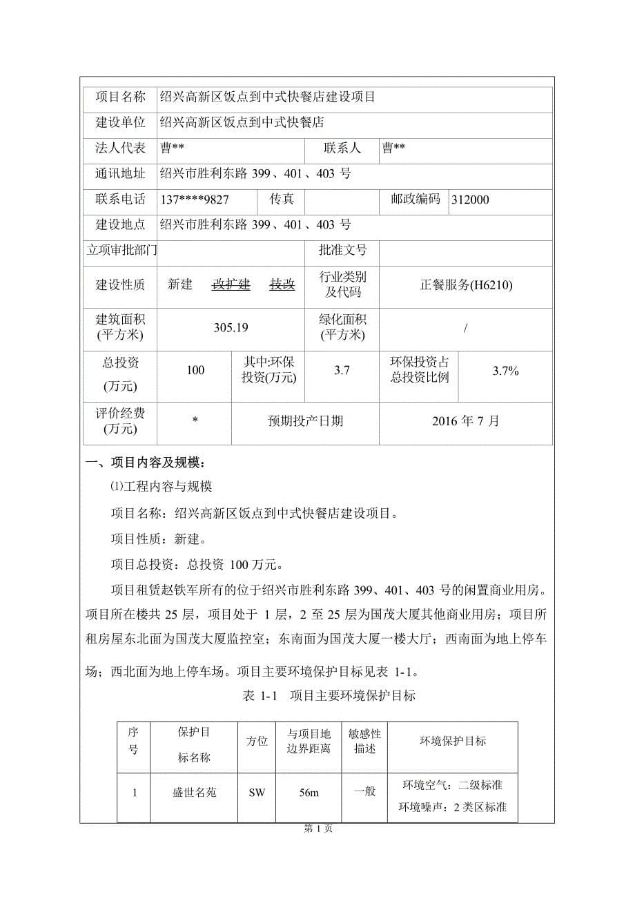 绍兴高新区饭点到中式快餐店建设项目环境影响报告.docx_第5页