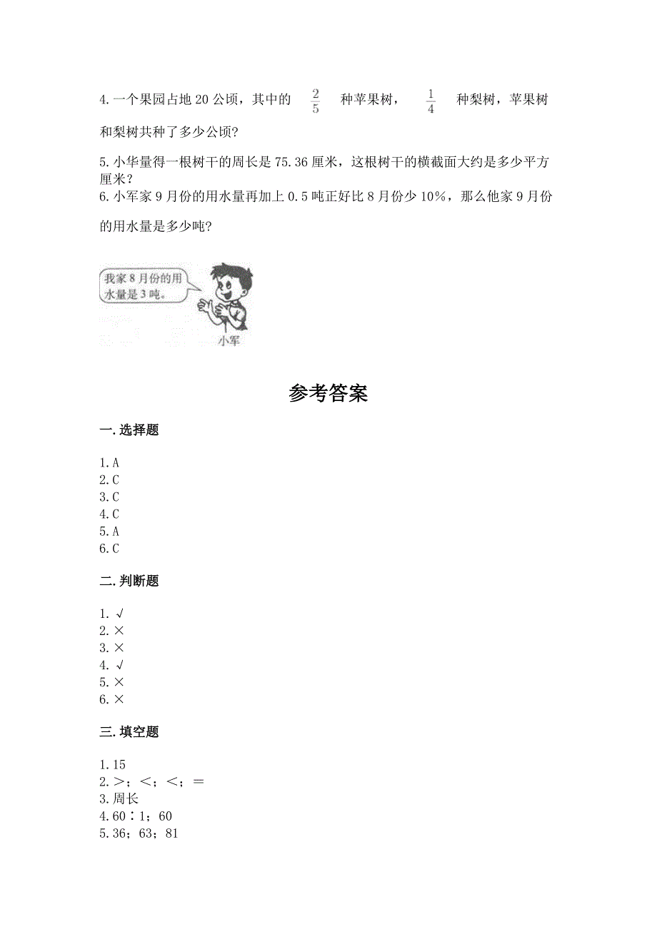 人教版六年级上册数学期末考试试卷(精选题).docx_第4页