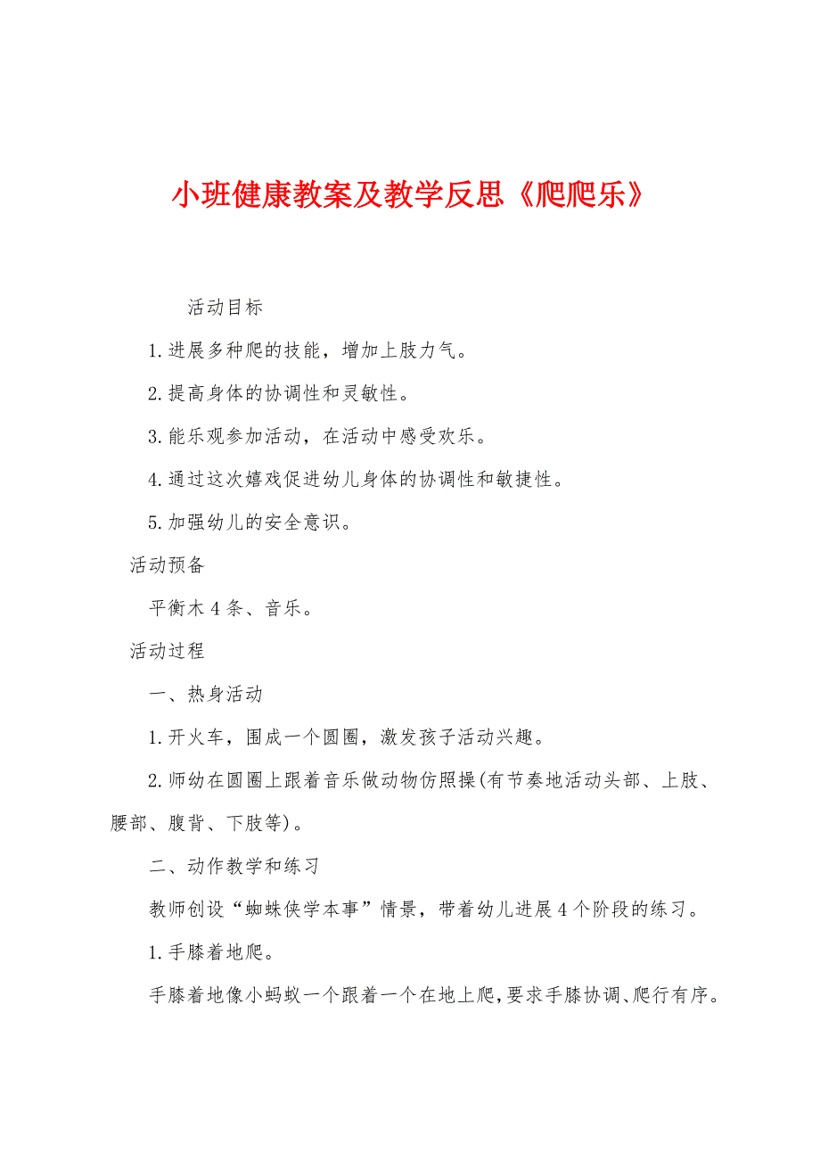 小班健康教案及教学反思《爬爬乐》.docx_第1页