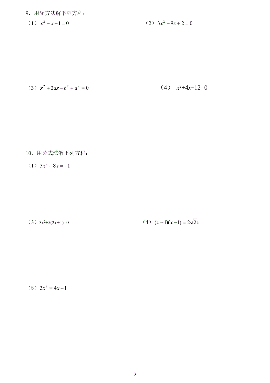 方程--配方法、公式法.doc_第3页