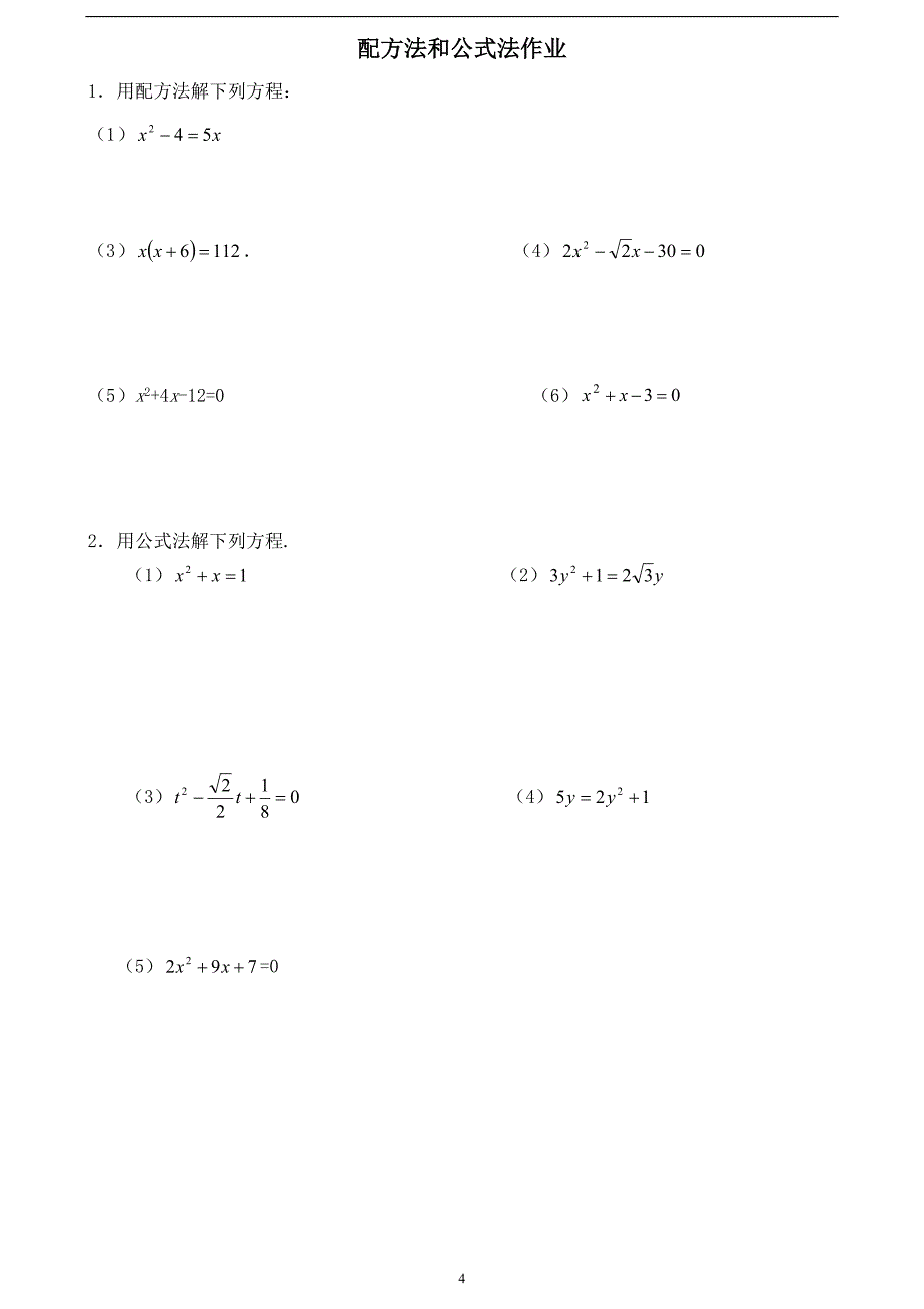 方程--配方法、公式法.doc_第4页