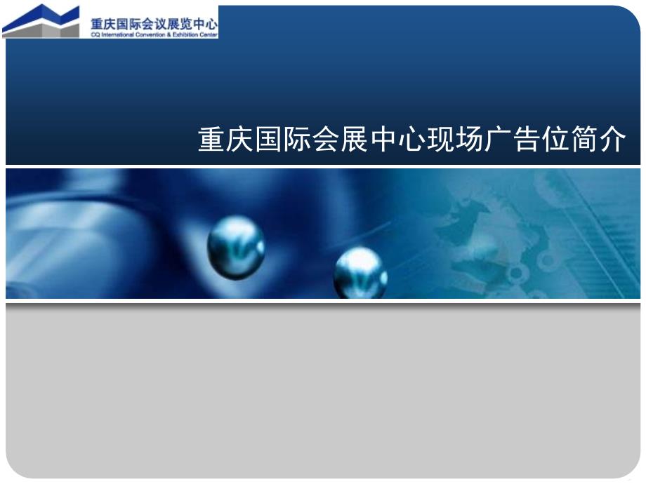 重庆国际会展中心现场广告位简介课件_第1页
