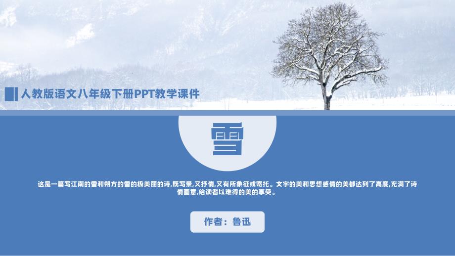 人教版语文八年级下册鲁迅《雪》PPT课件（带内容）_第1页