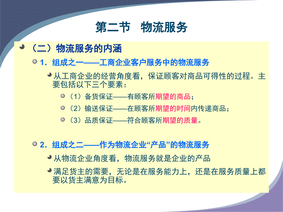 物流服务与物流企业_第4页