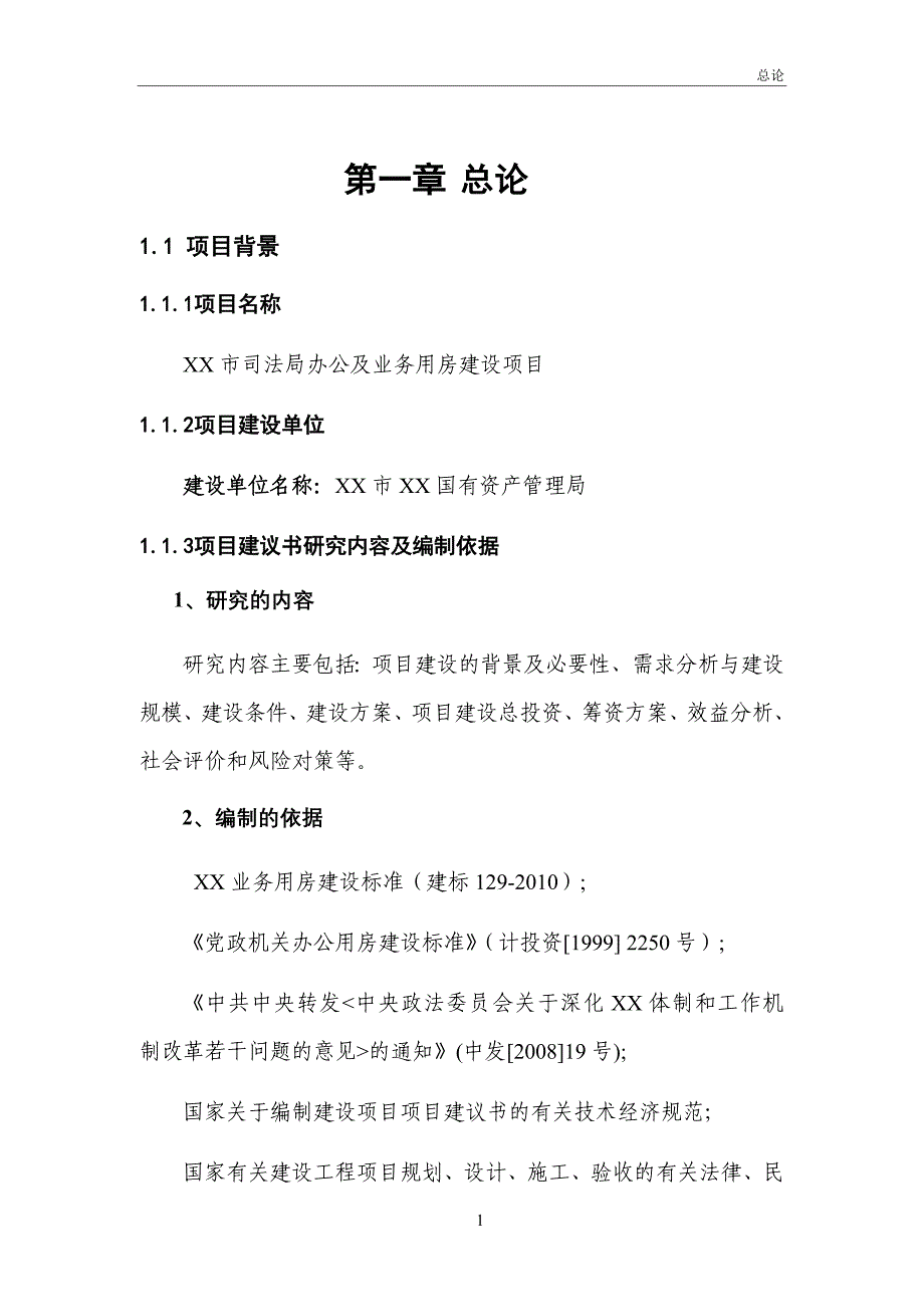 司法局业务用房项目可行性研究报告.doc_第3页