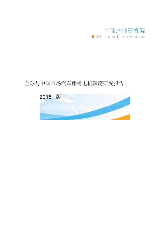 2018全球与中国市场汽车座椅电机深度研究报告(目录)