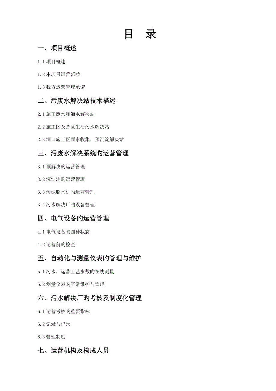 关键工程废水处理运营管理专题方案.docx_第1页