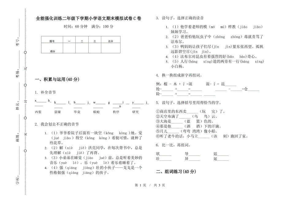 全能强化训练二年级下学期小学语文期末模拟试卷C卷.docx_第1页