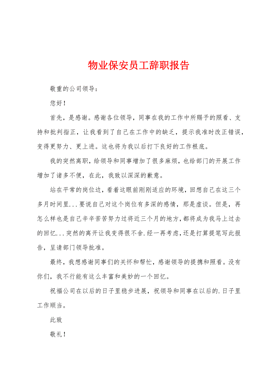 物业保安员工辞职报告.docx_第1页