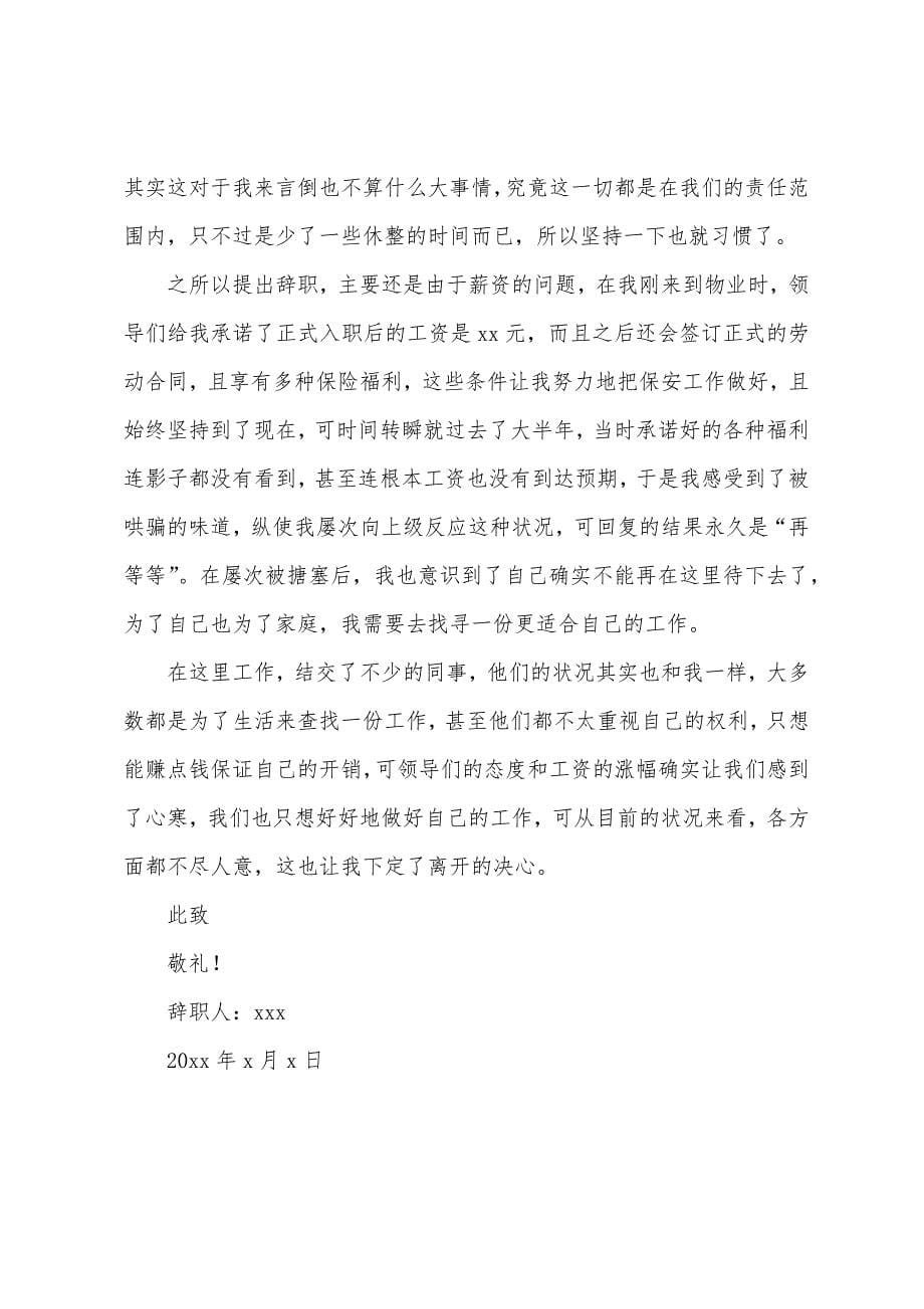 物业保安员工辞职报告.docx_第5页