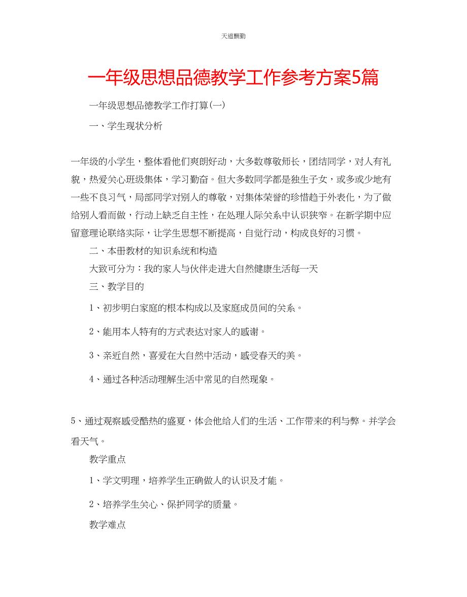 2023年一级思想品德教学工作计划5篇.docx_第1页