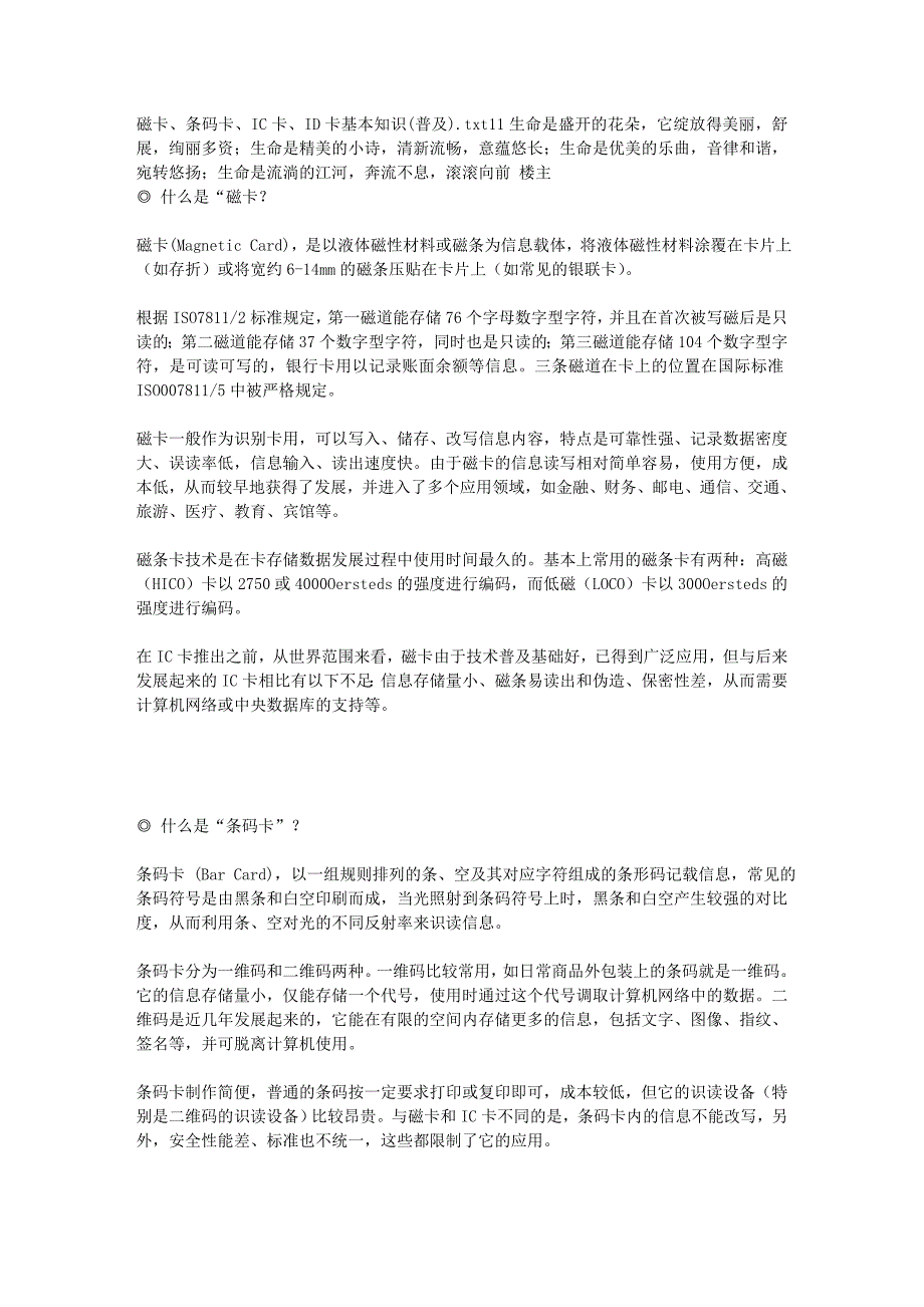 磁卡、条码卡、IC卡、ID卡基本知识(普及).doc_第1页